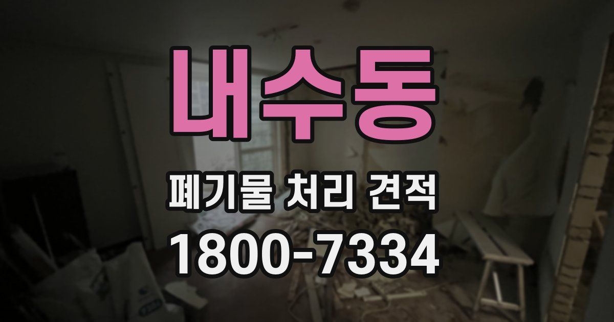 내수동 폐기물 처리 견적