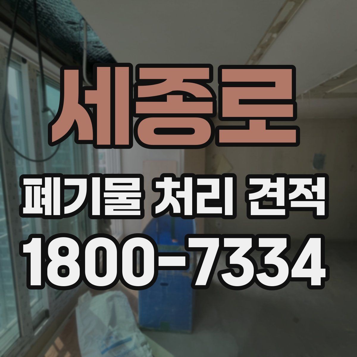 세종로 폐기물 처리 견적 차이 나는 경우는 언제일까