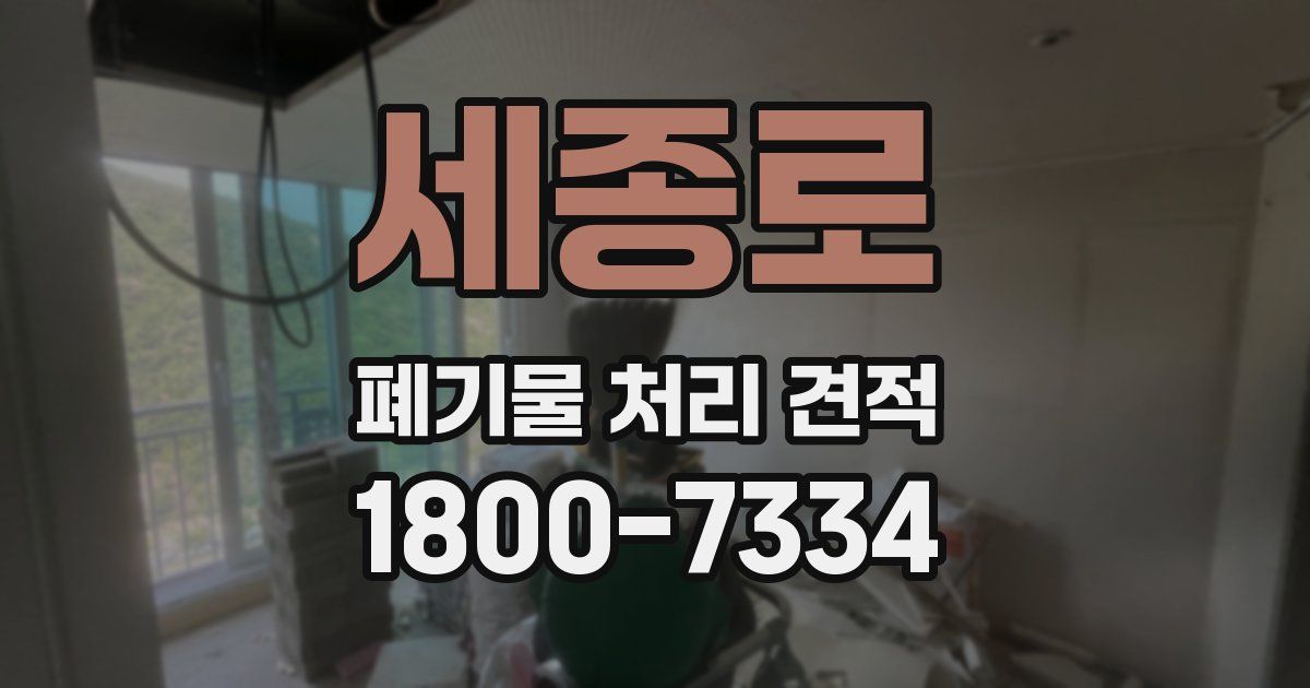 세종로 폐기물 처리 견적