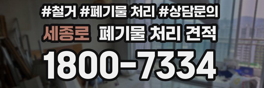 세종로 폐기물 처리 견적