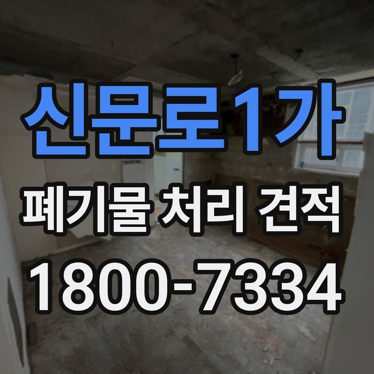 신문로1가 폐기물 처리 견적 선택 시 주의사항
