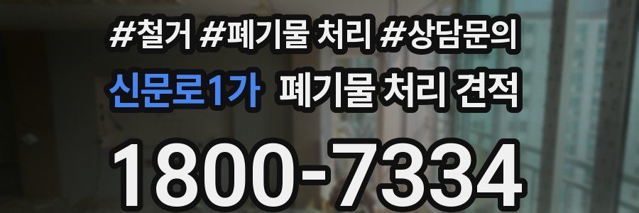 신문로1가 폐기물 처리 견적