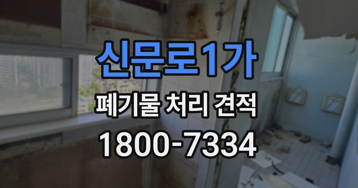 신문로1가 폐기물 처리 견적