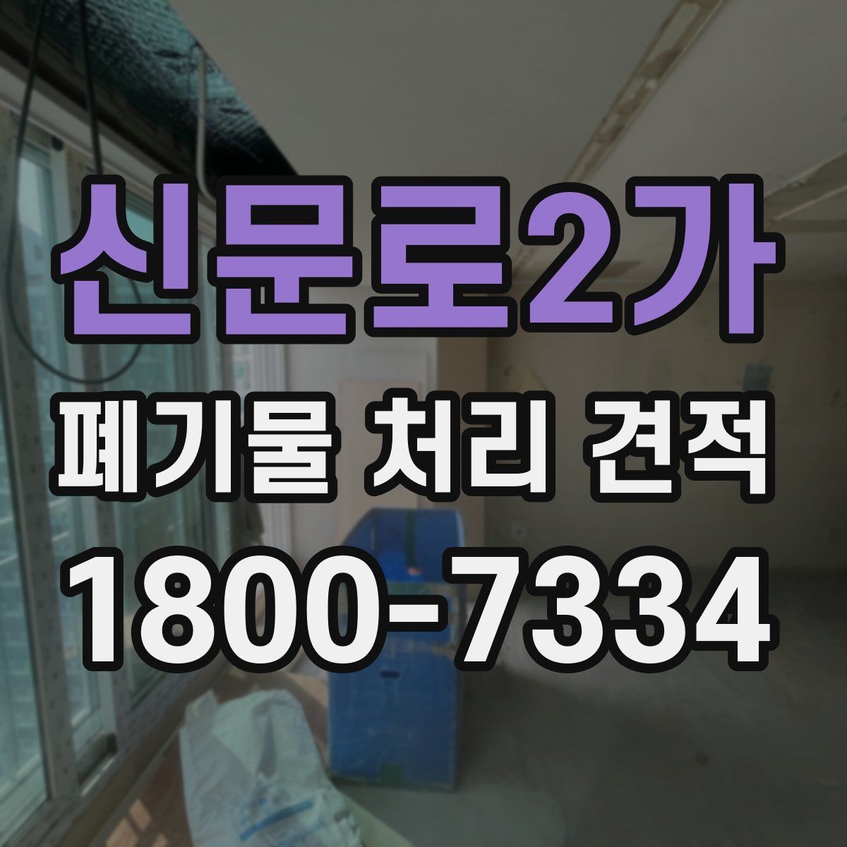 신문로2가 폐기물 처리 견적 산정 방식 간단 정리