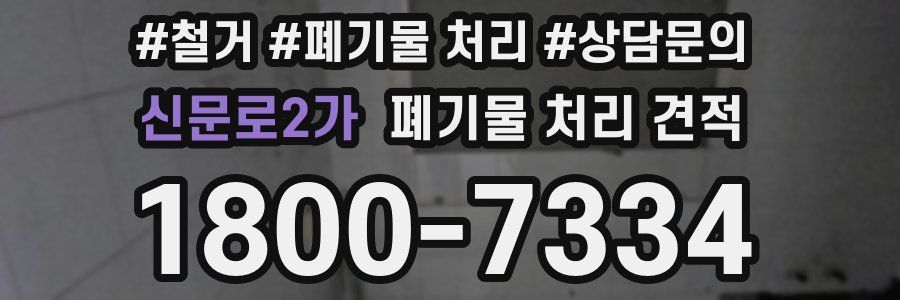 신문로2가 폐기물 처리 견적