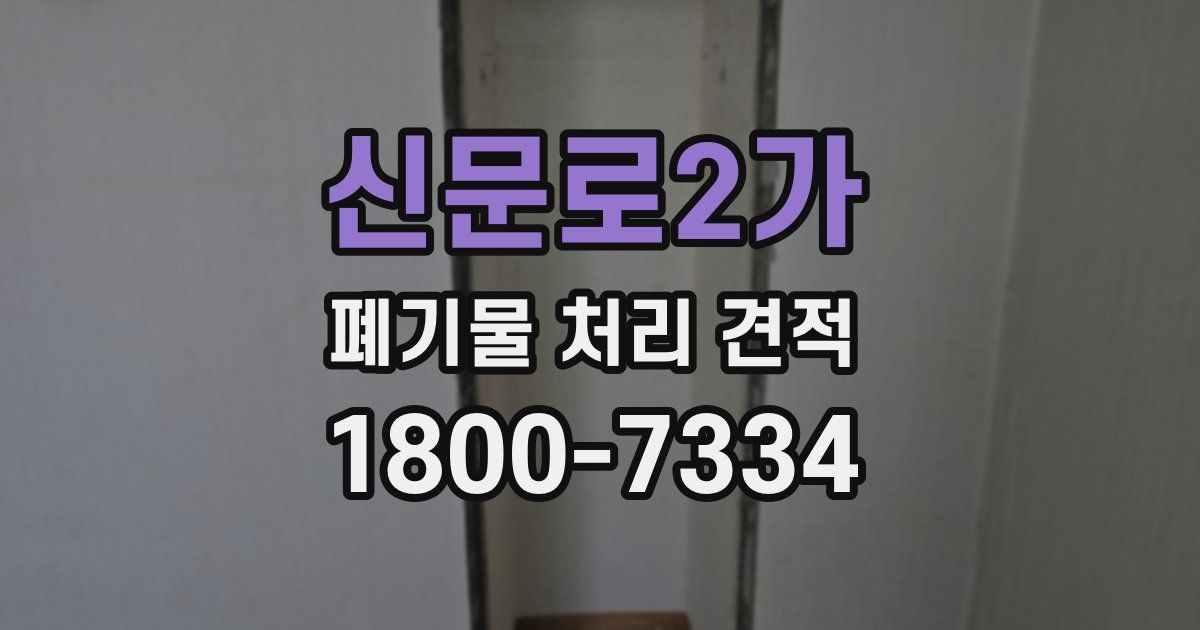 신문로2가 폐기물 처리 견적
