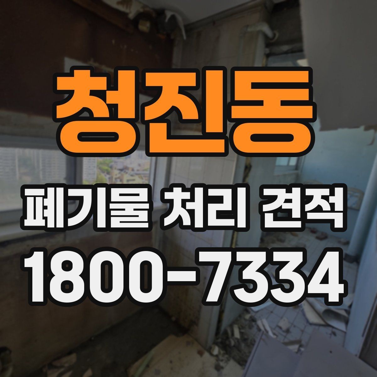 청진동 폐기물 처리 견적 문의가 늘어나는 시기