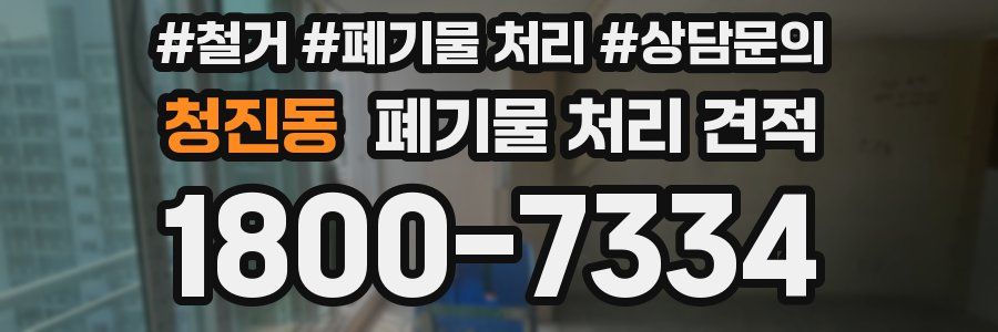 청진동 폐기물 처리 견적
