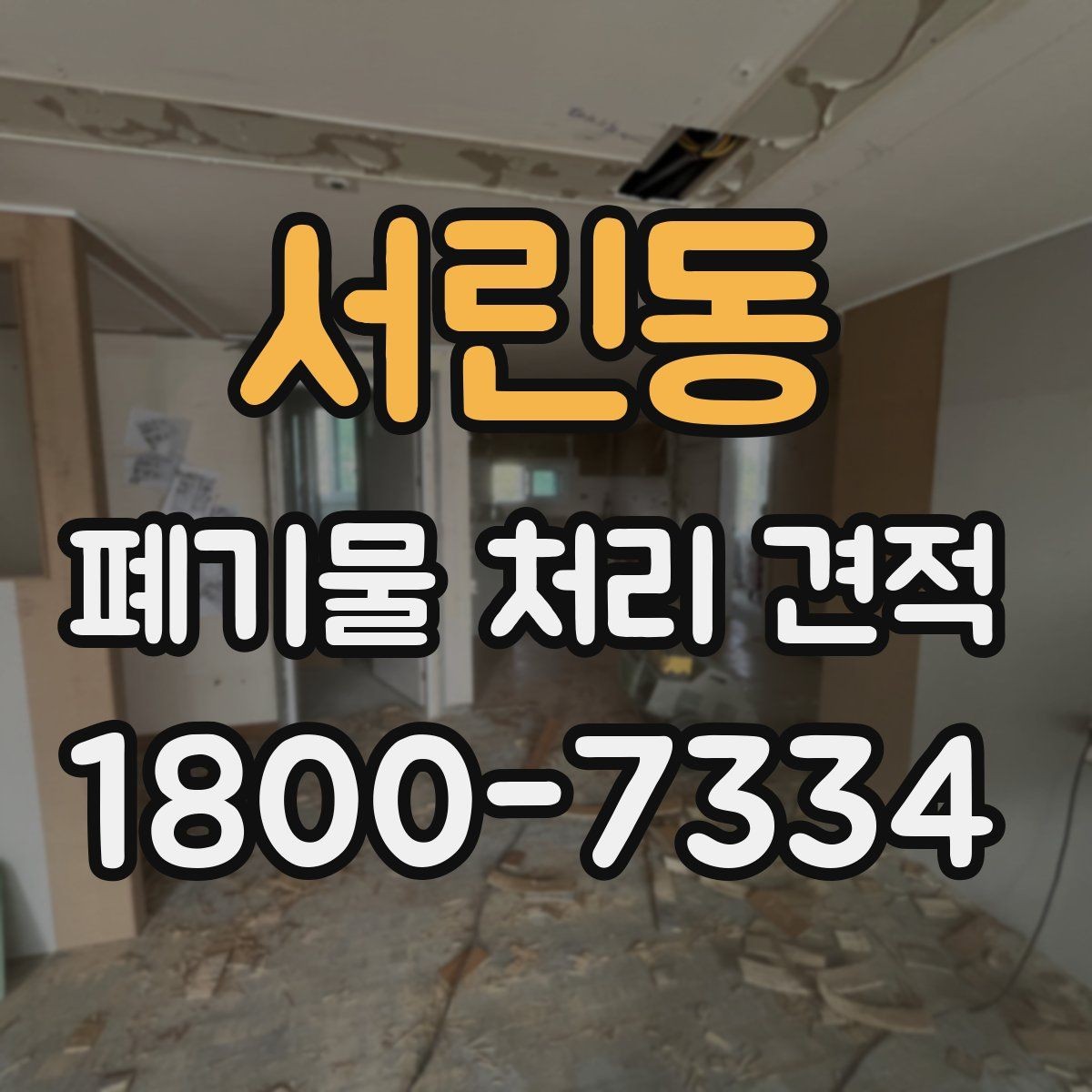서린동 폐기물 처리 견적 문의 전 확인할 배출 환경