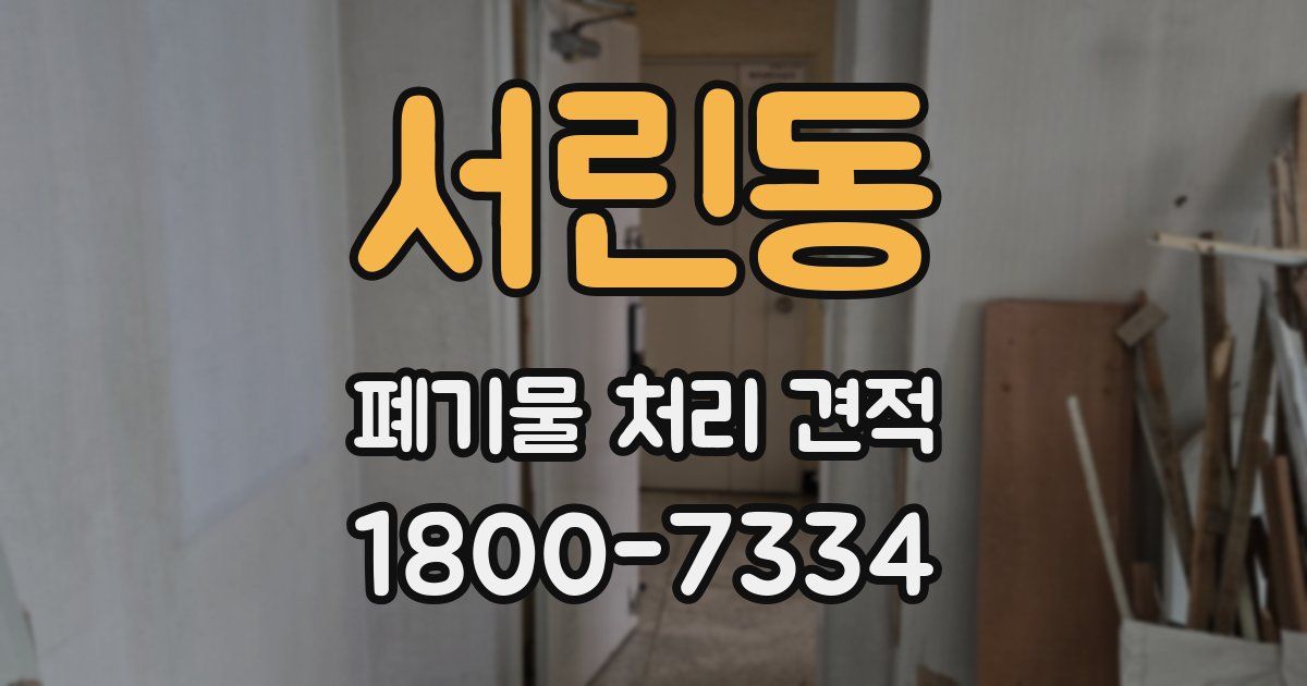 서린동 폐기물 처리 견적