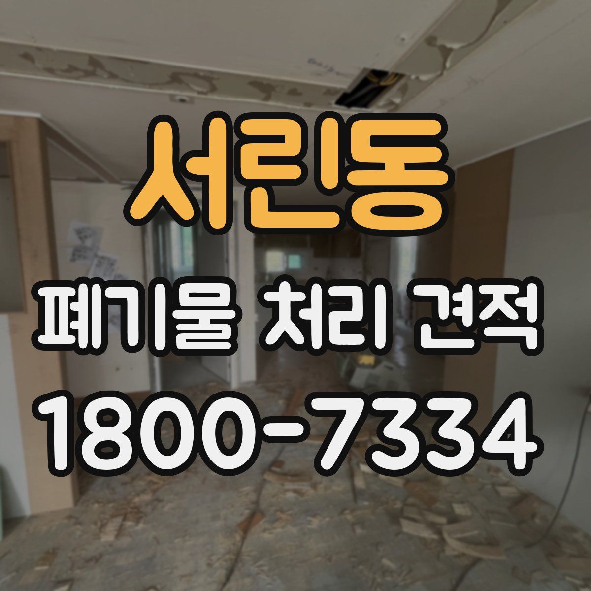 서린동 폐기물 처리 견적