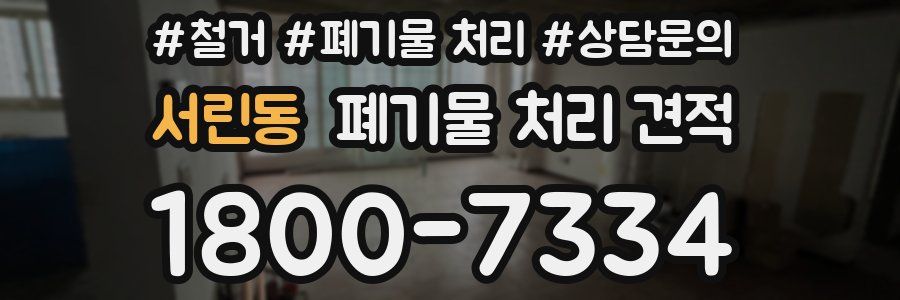 서린동 폐기물 처리 견적