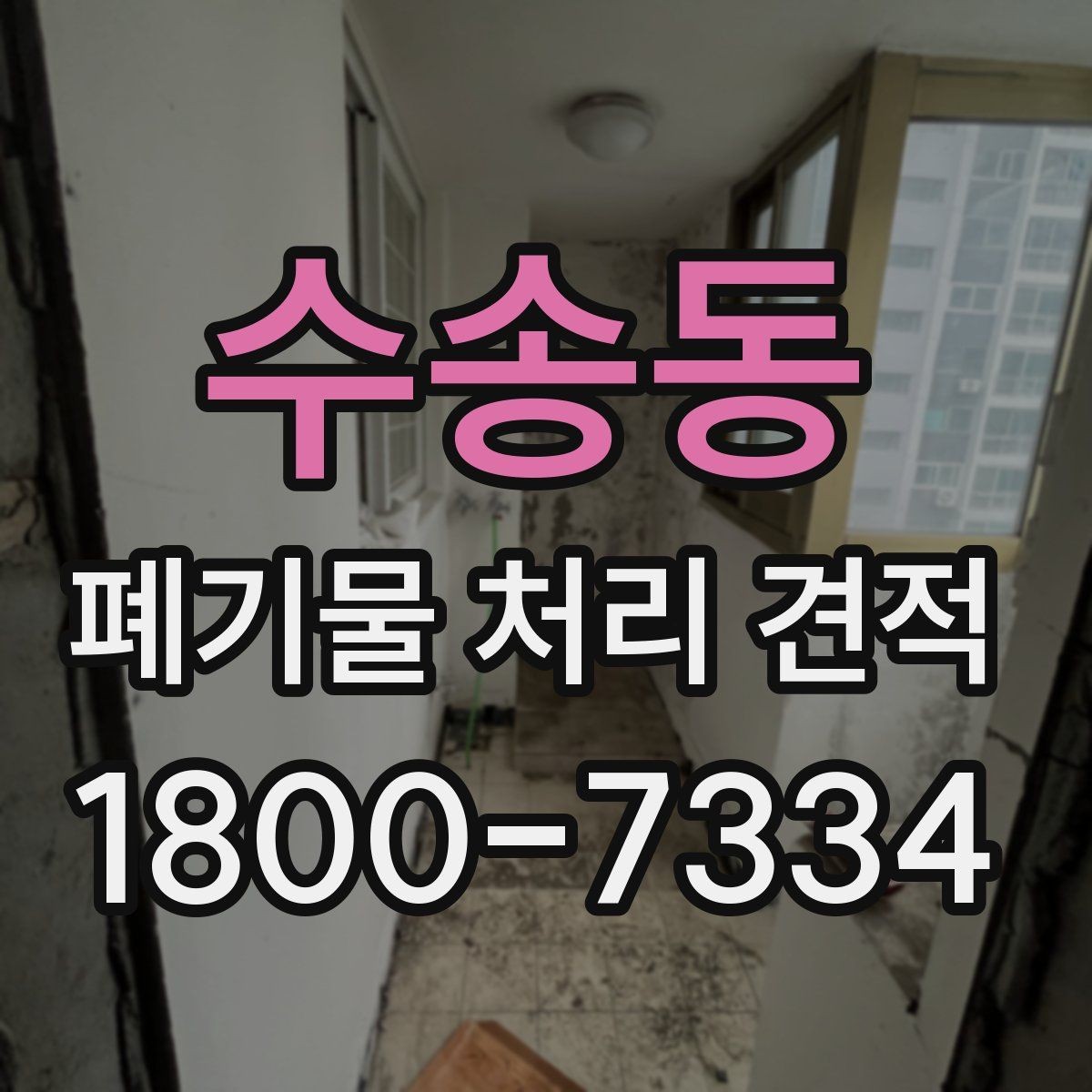 수송동 폐기물 처리 견적 전에 알아야 할 처리 절차