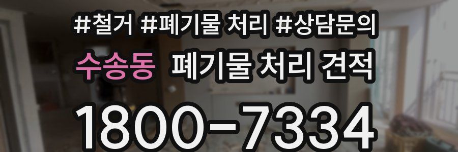 수송동 폐기물 처리 견적