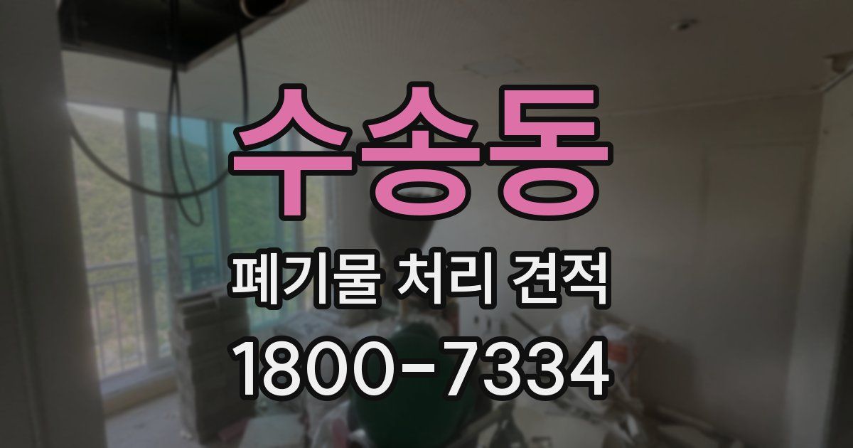 수송동 폐기물 처리 견적