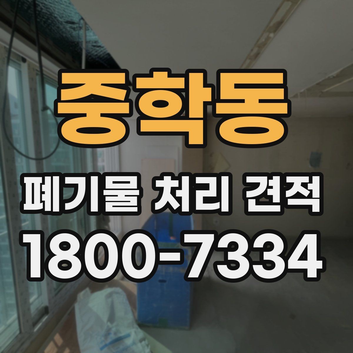 중학동 폐기물 처리 견적 비교할 때 놓치지 말 것