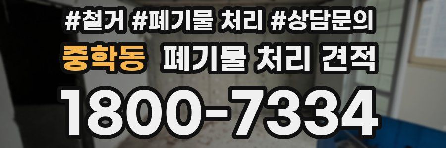 중학동 폐기물 처리 견적