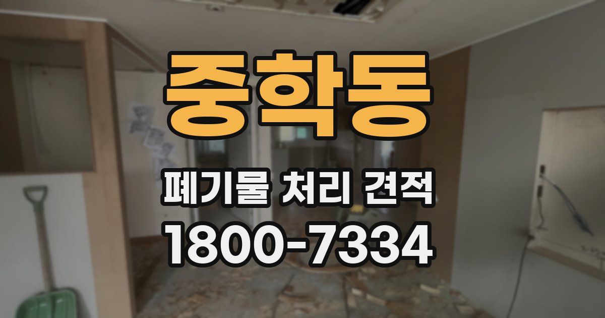 중학동 폐기물 처리 견적