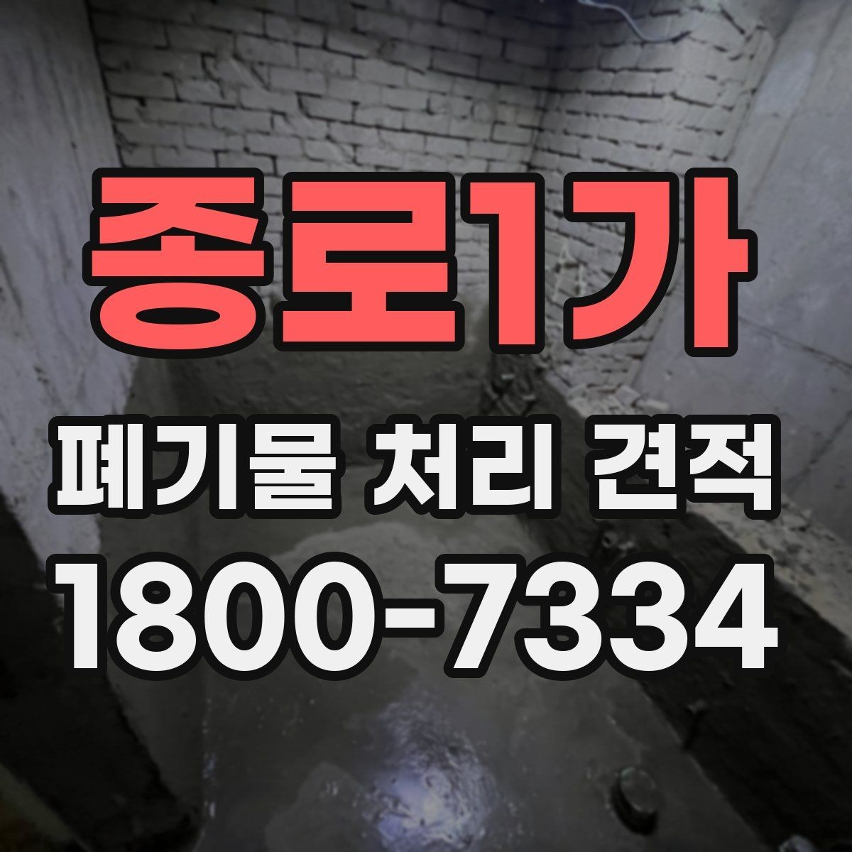종로1가 폐기물 처리 견적 문의 시 전달하면 좋은 정보