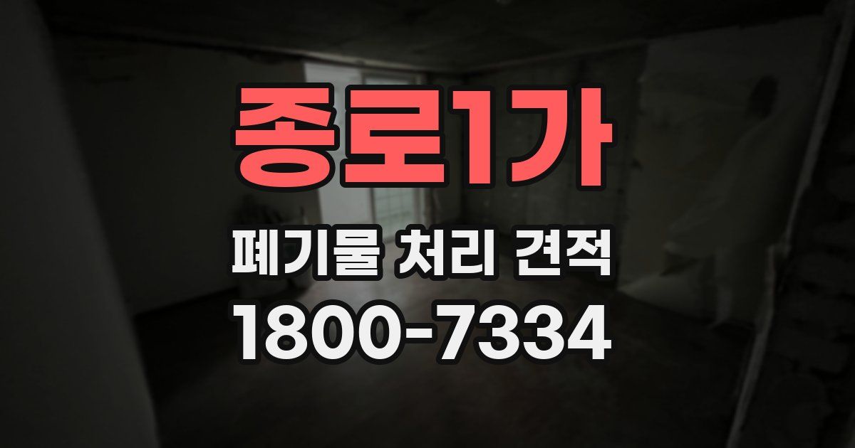 종로1가 폐기물 처리 견적