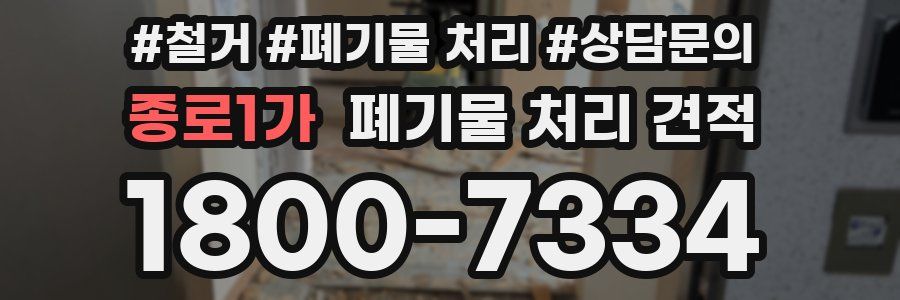 종로1가 폐기물 처리 견적