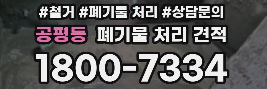 공평동 폐기물 처리 견적