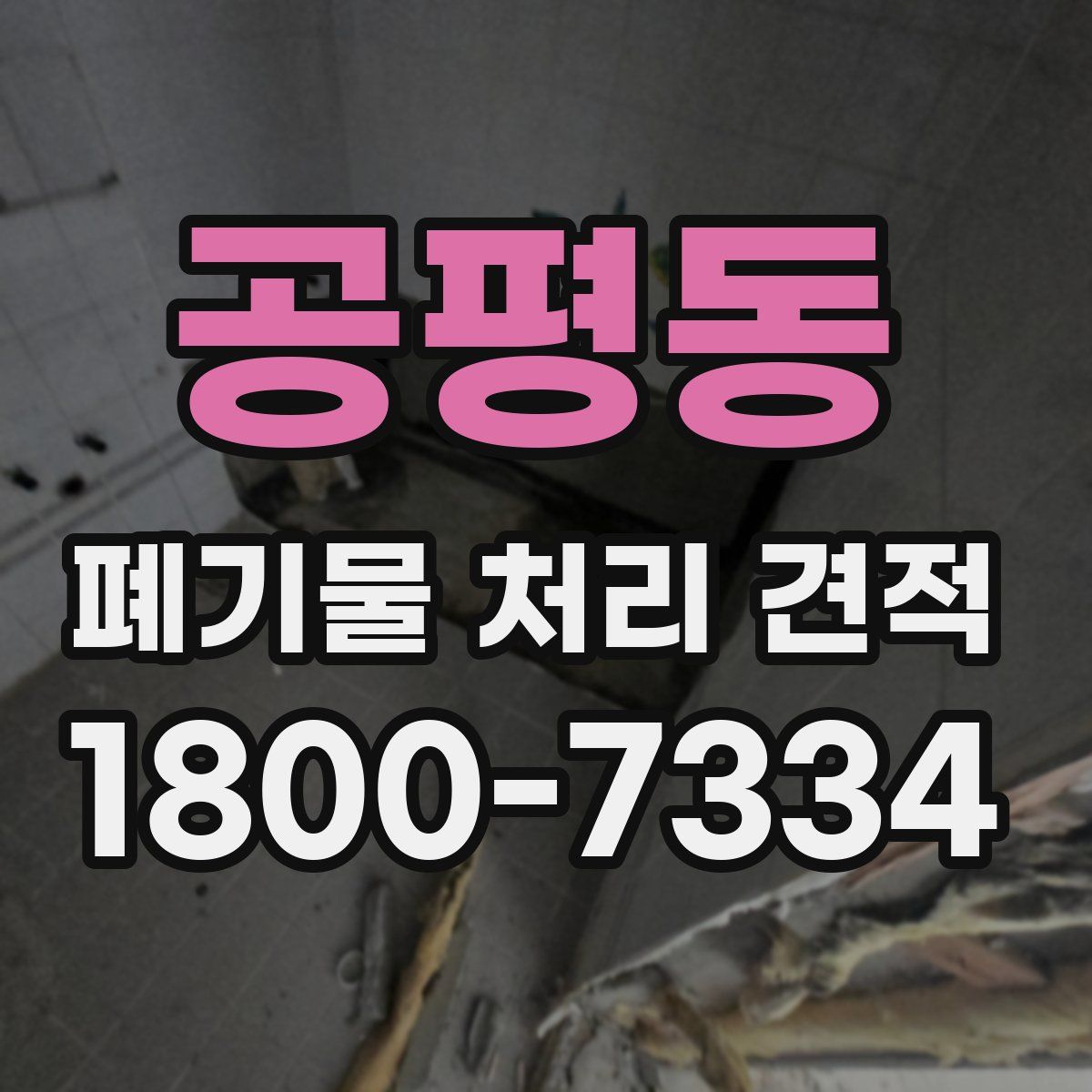 공평동 폐기물 처리 견적