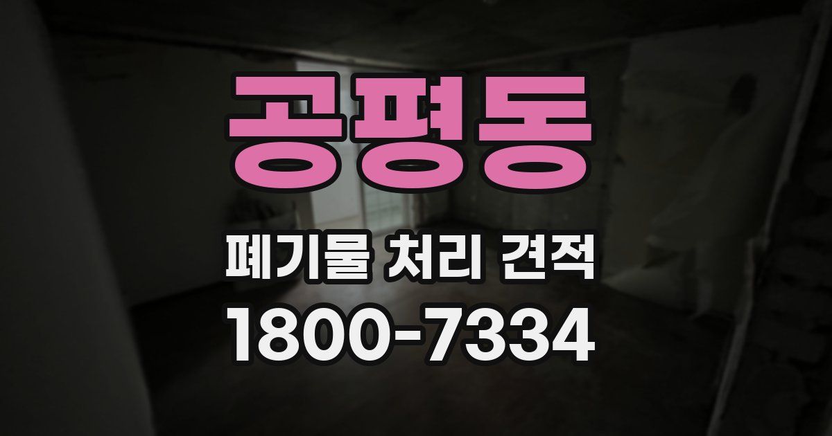 공평동 폐기물 처리 견적