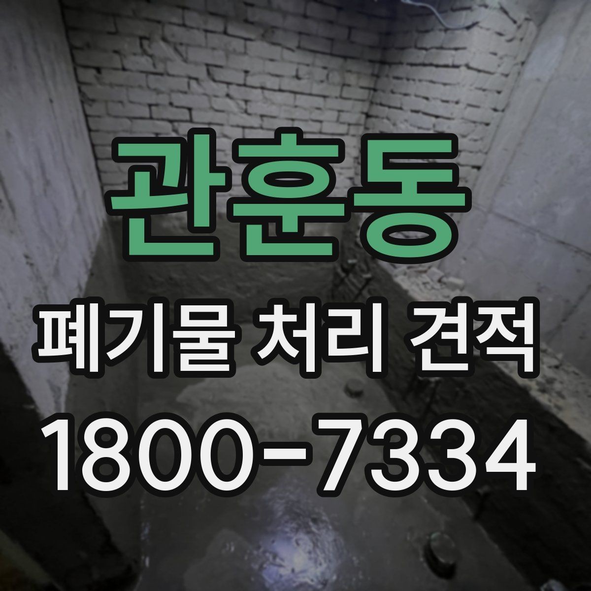 관훈동 폐기물 처리 견적 전에 알아야 할 처리 절차