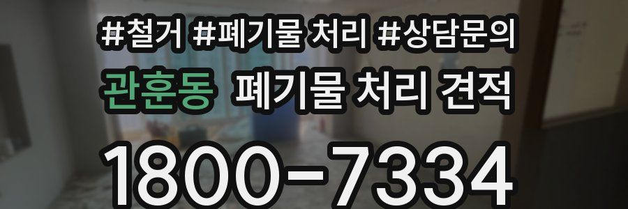 관훈동 폐기물 처리 견적