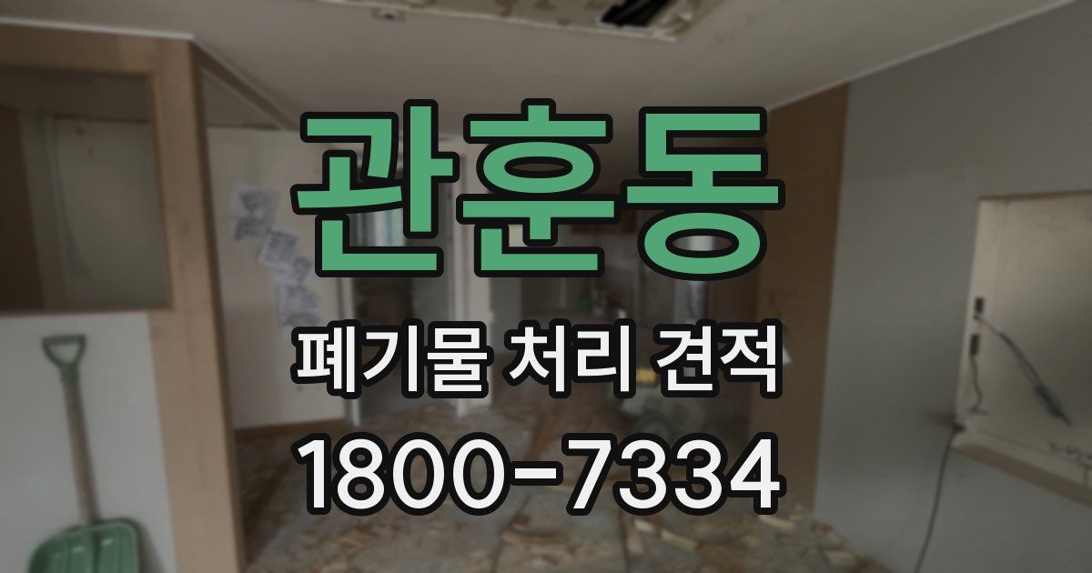 관훈동 폐기물 처리 견적