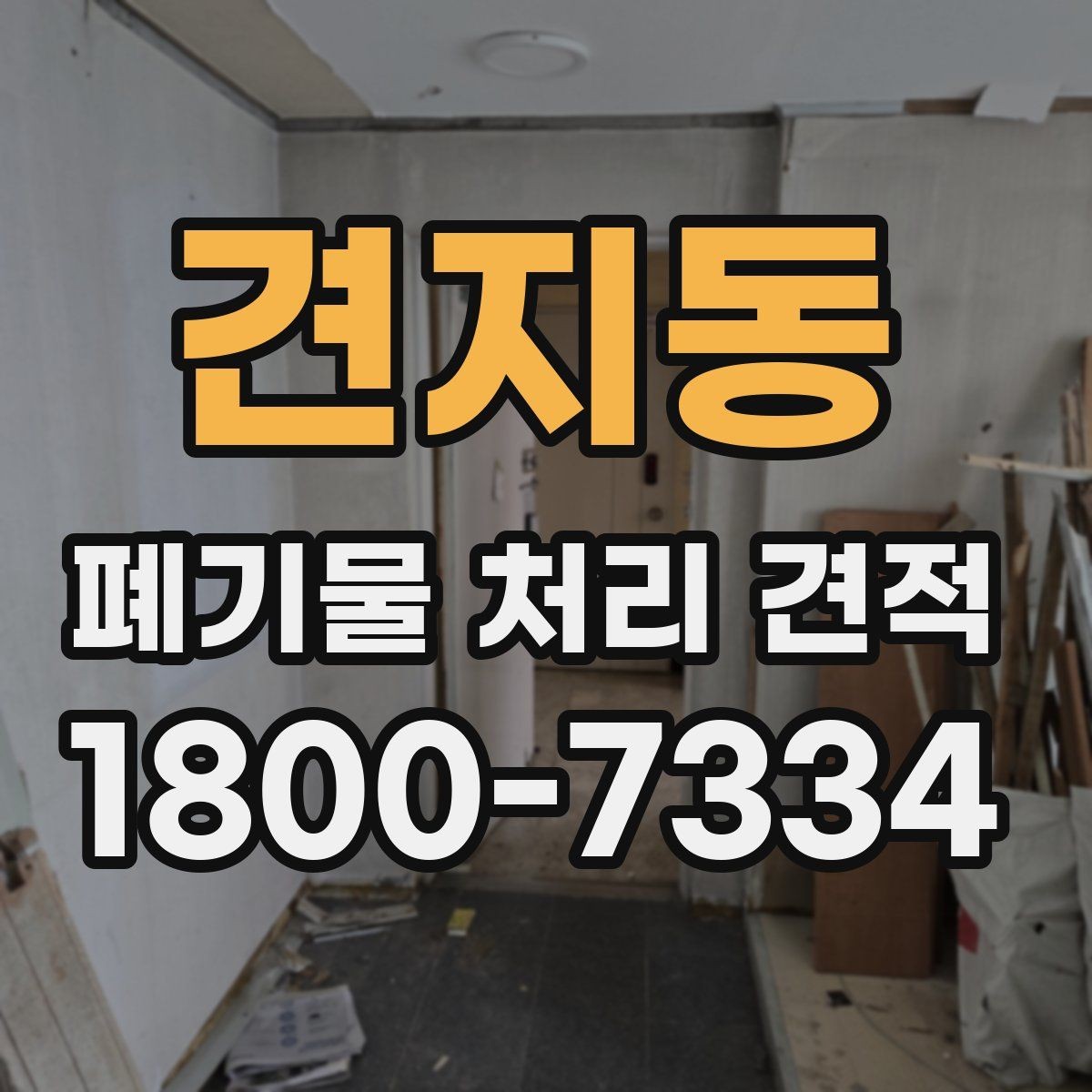 견지동 폐기물 처리 견적 상담 전 알아야 할 기본사항