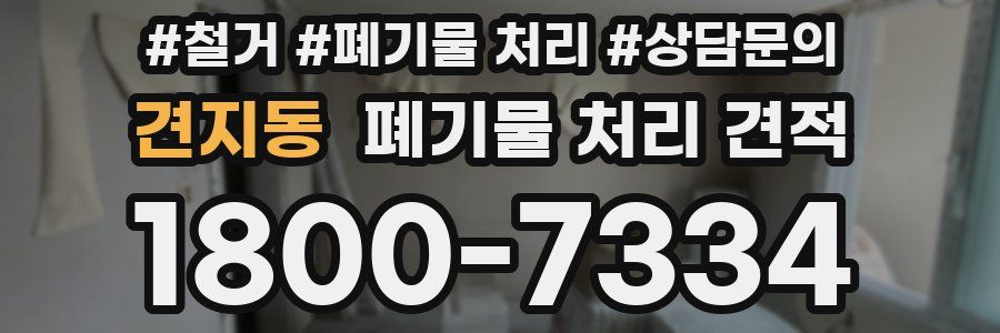 견지동 폐기물 처리 견적