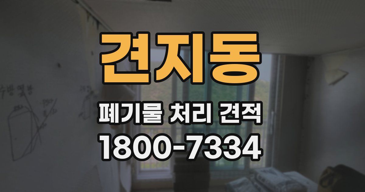 견지동 폐기물 처리 견적