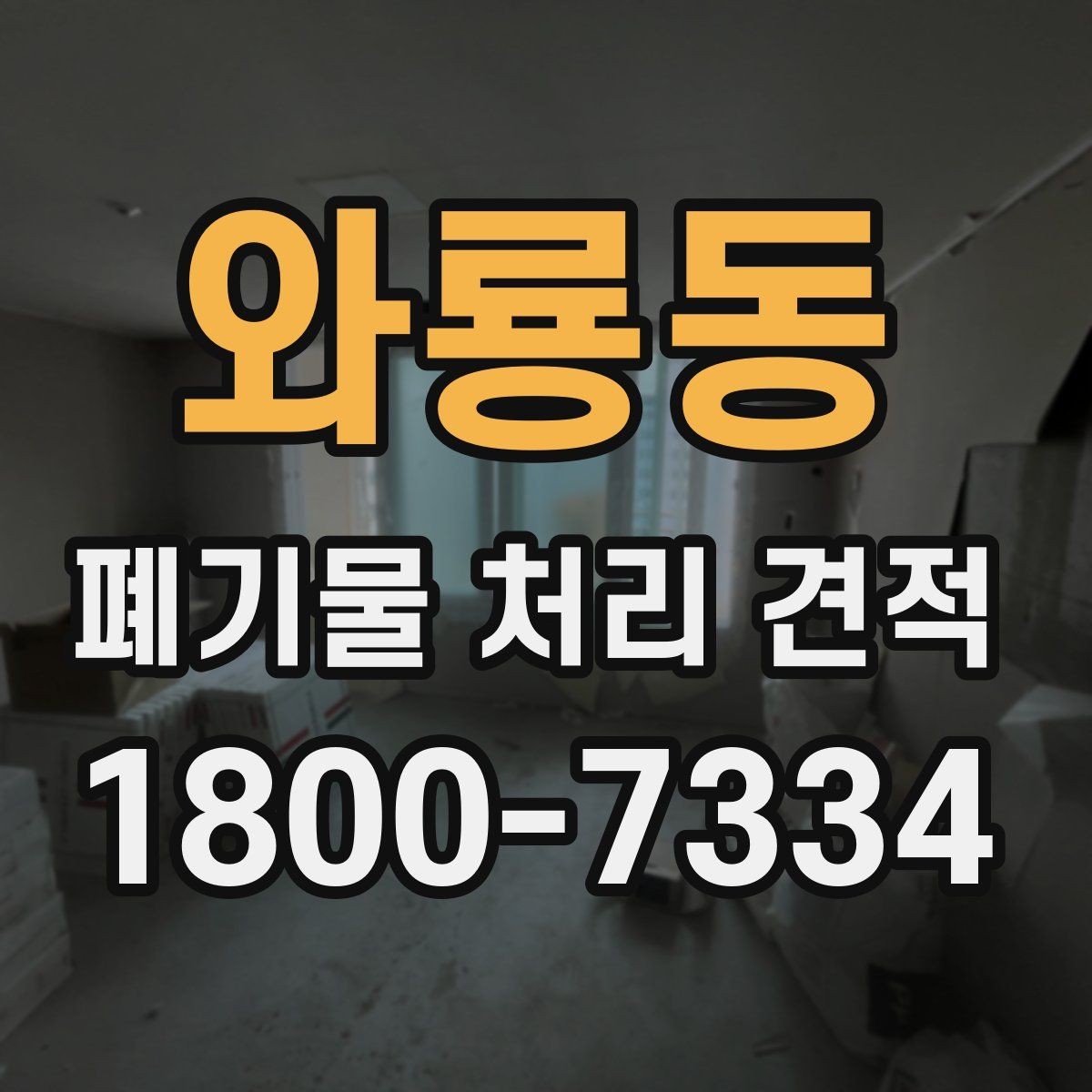 와룡동 폐기물 처리 견적 상담 시 준비하면 좋은 자료