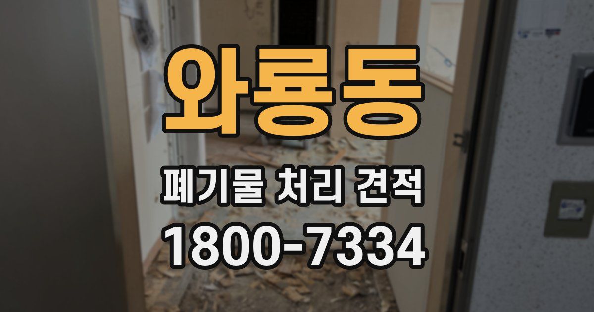 와룡동 폐기물 처리 견적