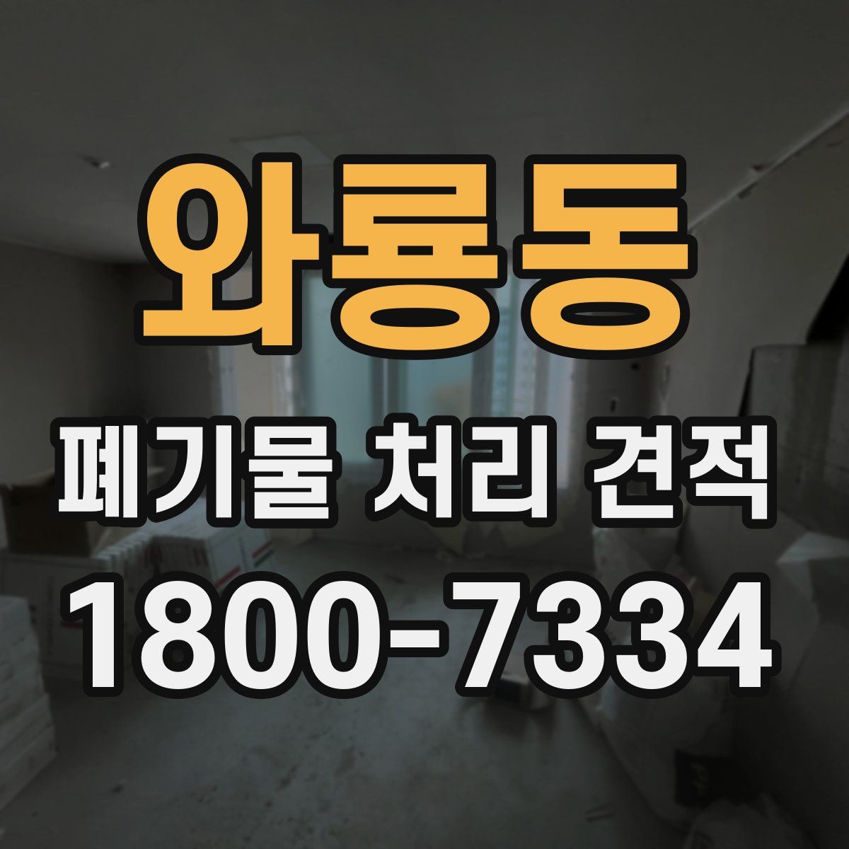 와룡동 폐기물 처리 견적