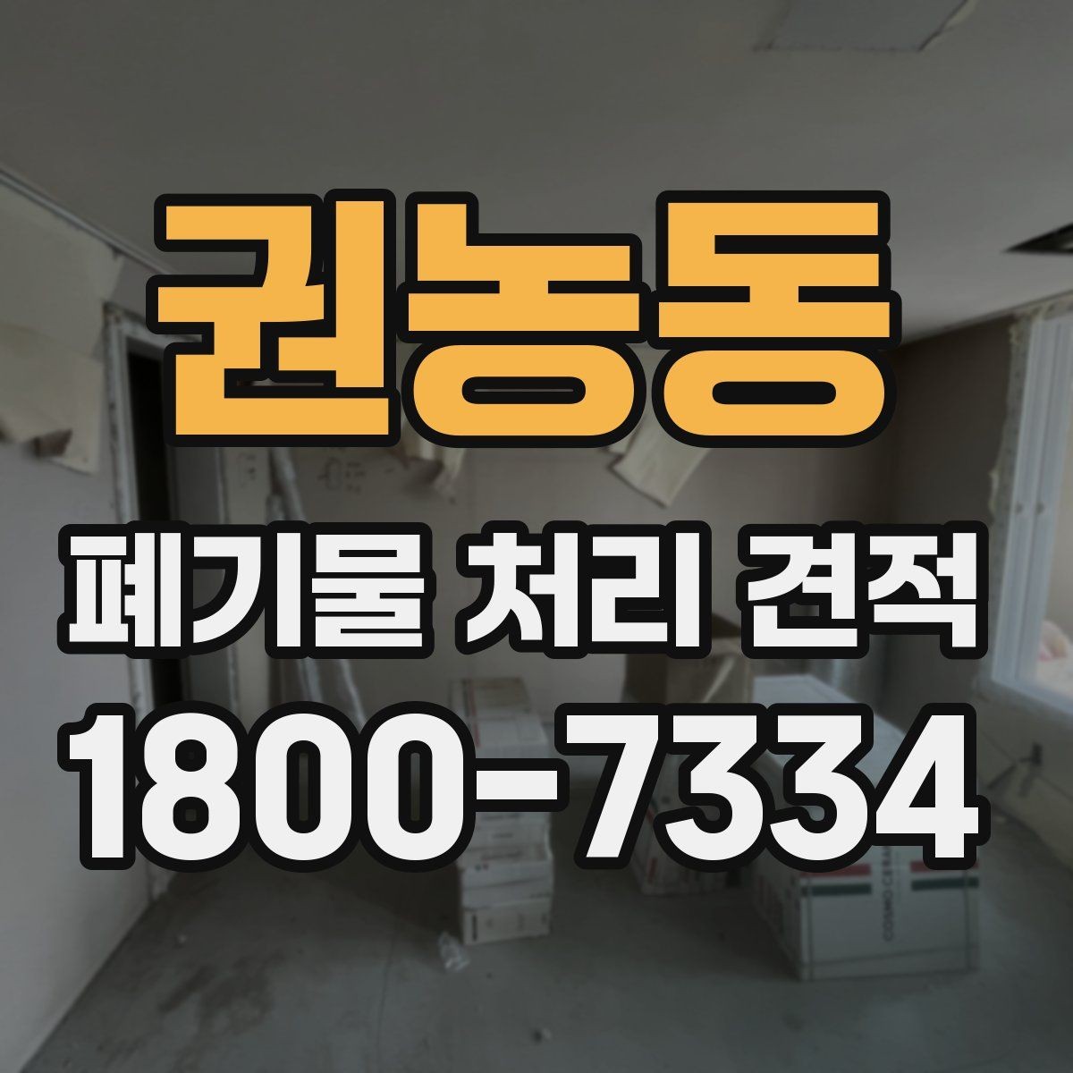 권농동 폐기물 처리 견적 받기 전 현장 조건 점검