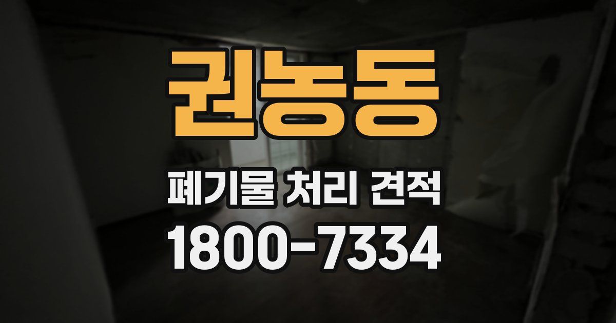 권농동 폐기물 처리 견적