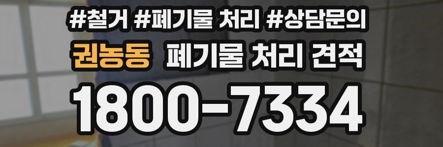 권농동 폐기물 처리 견적