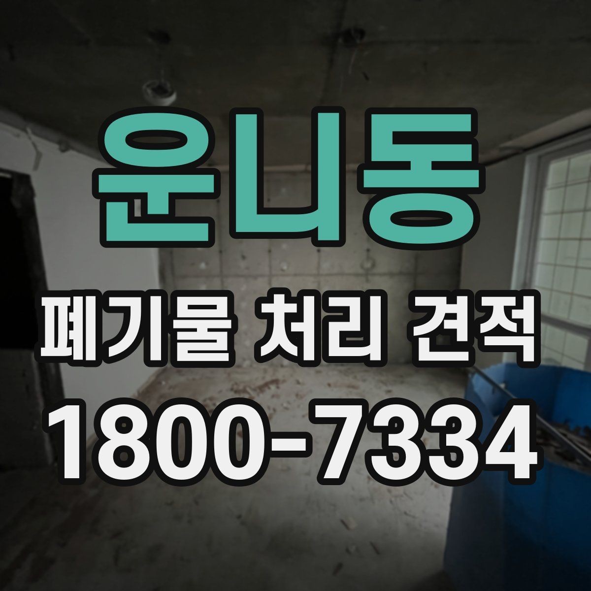 운니동 폐기물 처리 견적 관련 자주 묻는 질문 정리