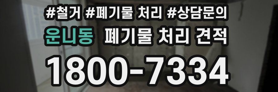 운니동 폐기물 처리 견적