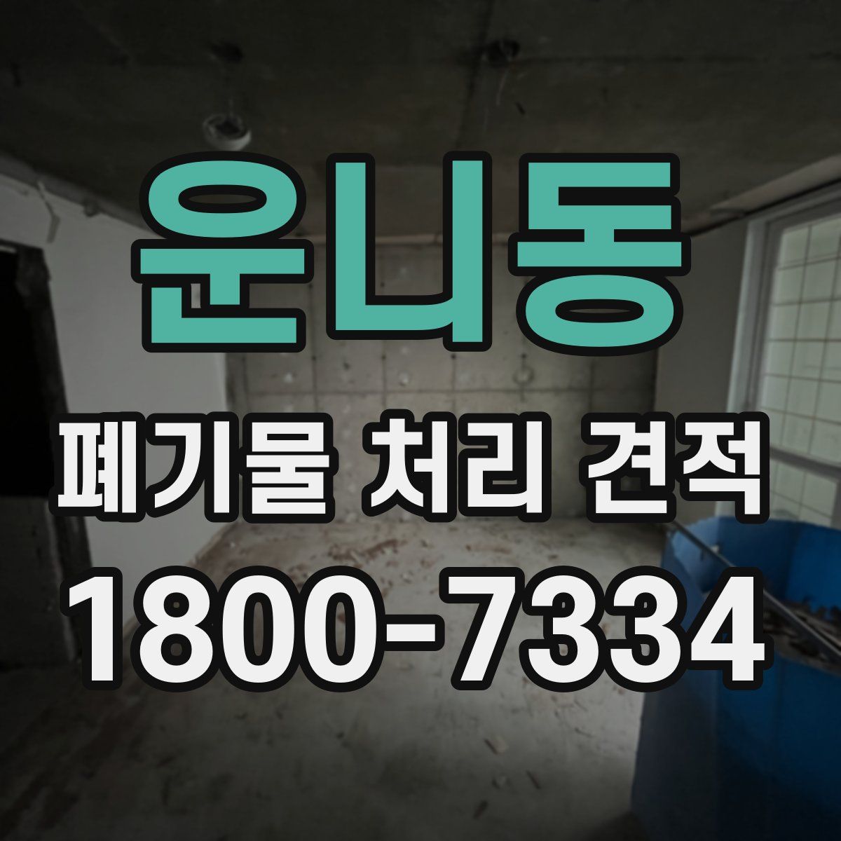 운니동 폐기물 처리 견적