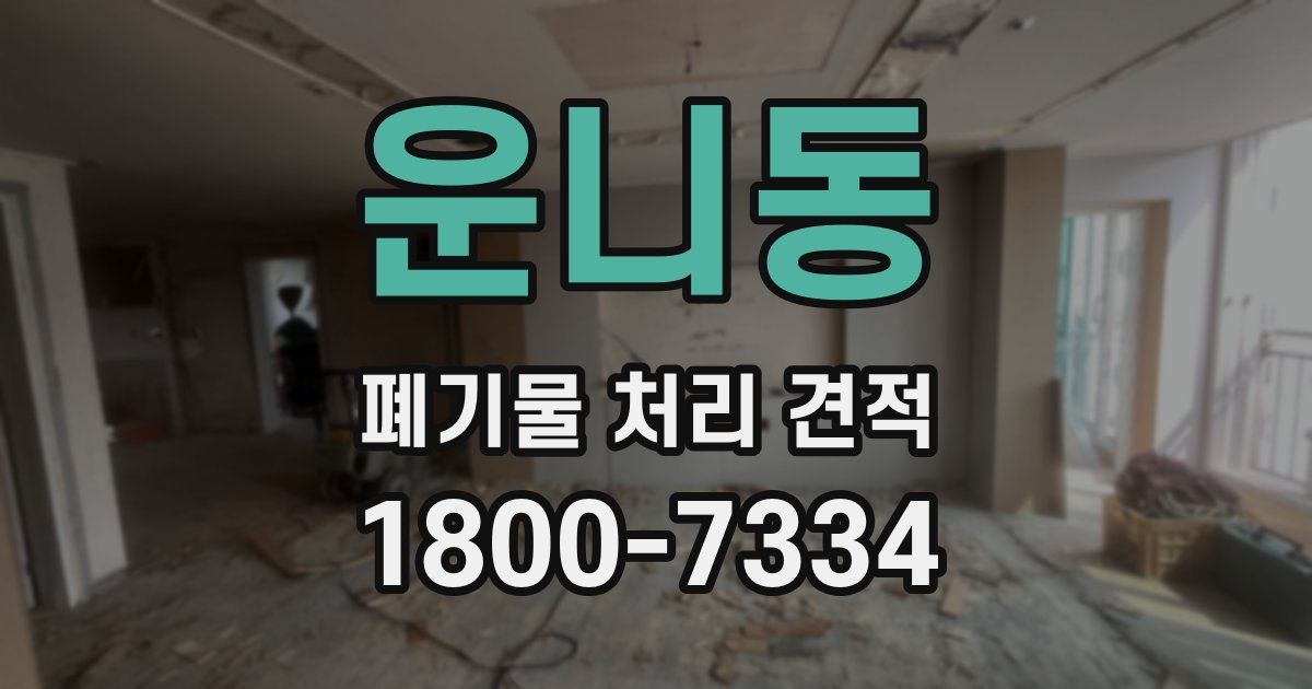 운니동 폐기물 처리 견적