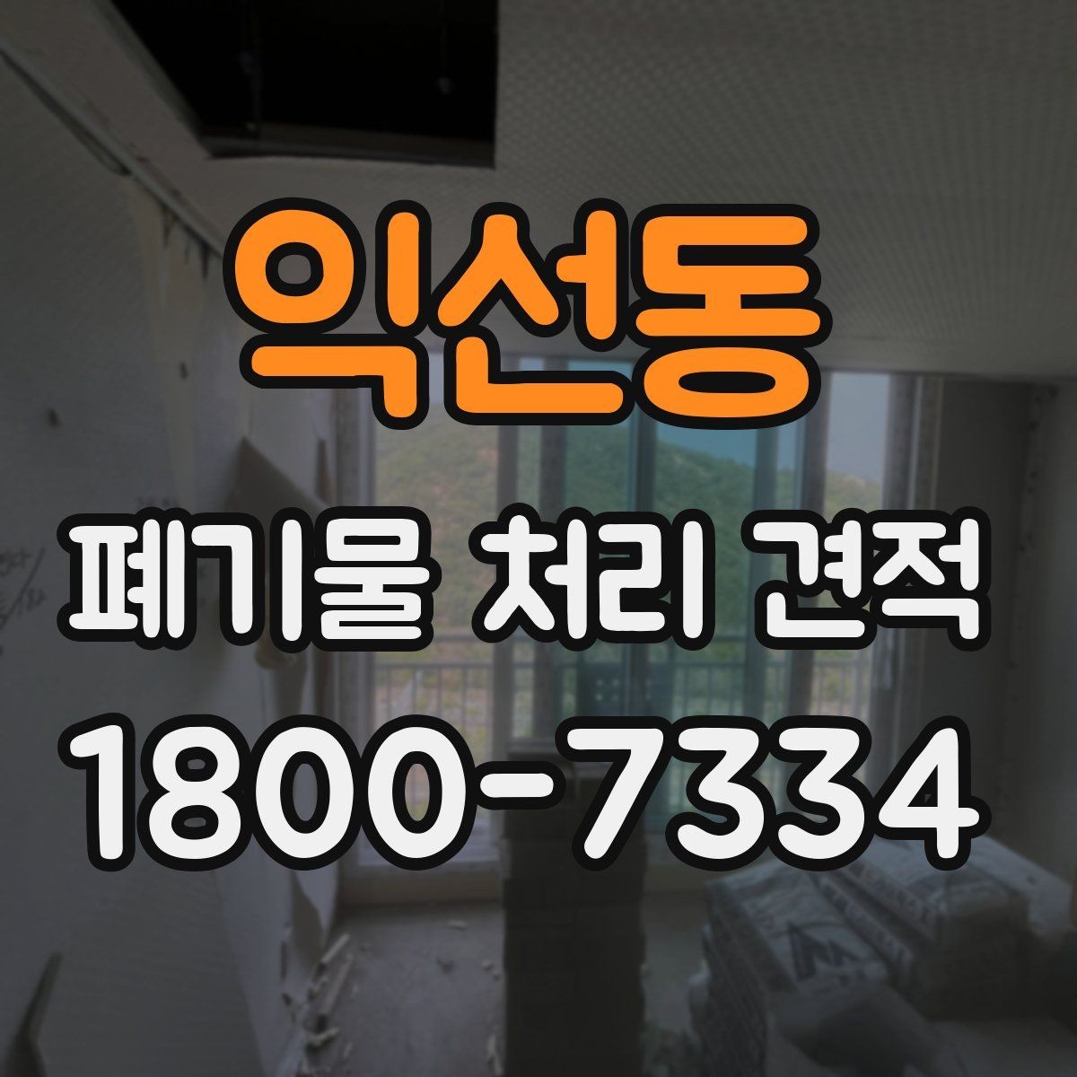 익선동 폐기물 처리 견적 상담 시 필요한 정보 목록