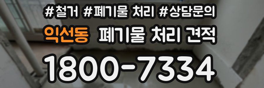 익선동 폐기물 처리 견적
