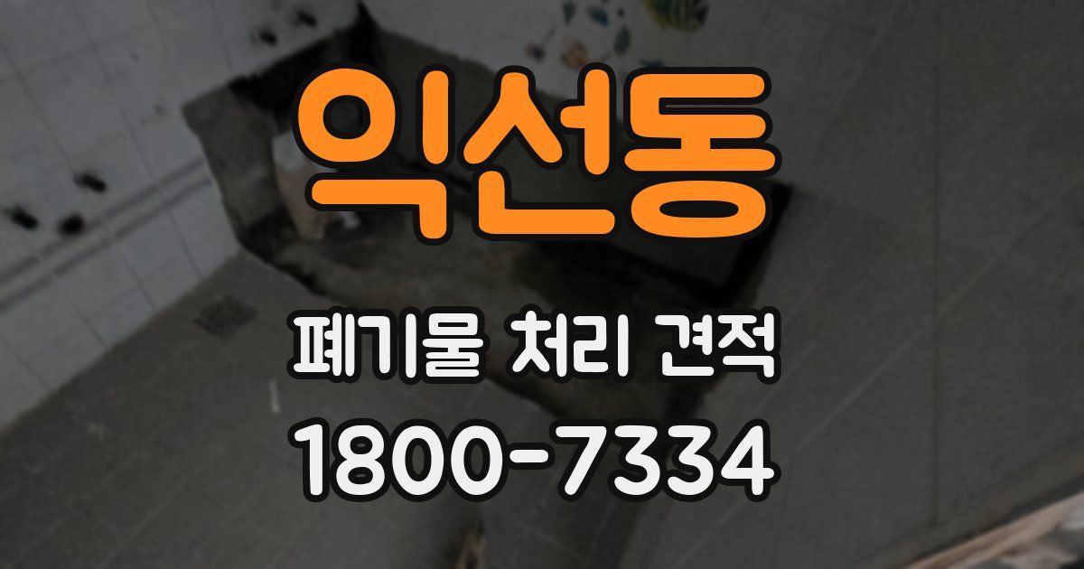 익선동 폐기물 처리 견적