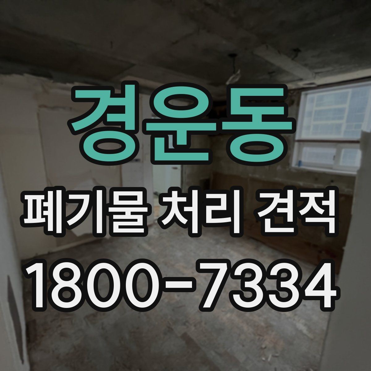 경운동 폐기물 처리 견적 확인 뒤 계약 전 점검사항