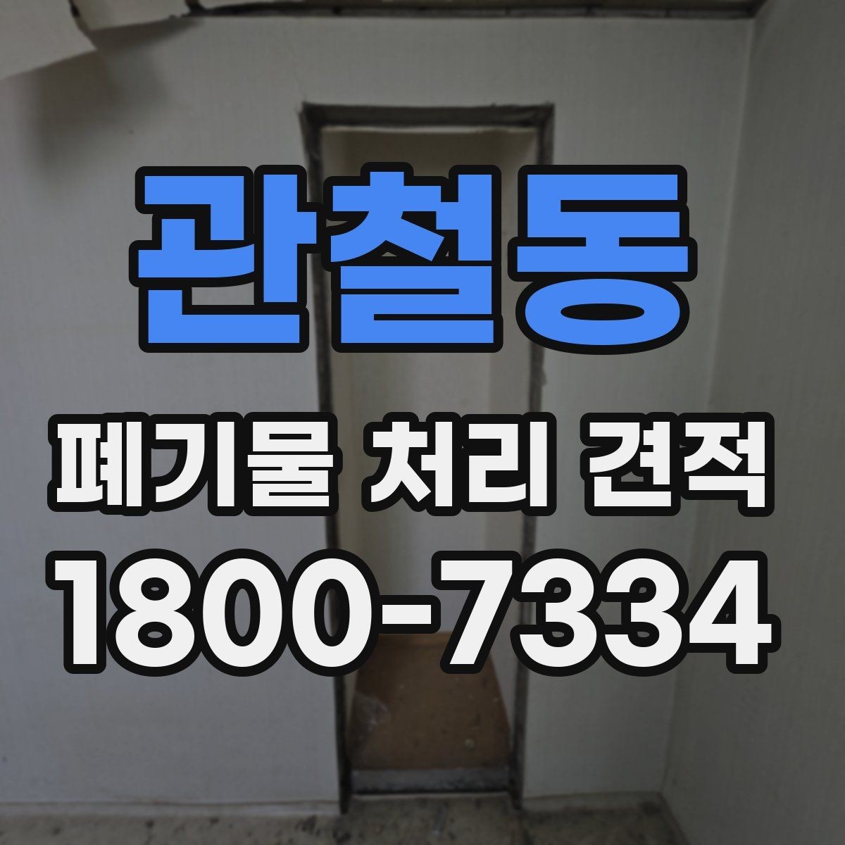 관철동 폐기물 처리 견적 상담 시 질문해 보면 좋은 내용