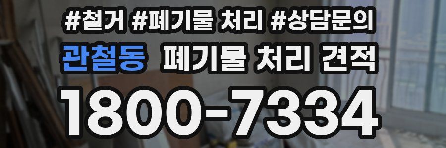 관철동 폐기물 처리 견적